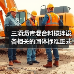 三项沥青混合料搅拌设备相关的团体标准正式发布
