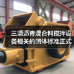 三项沥青混合料搅拌设备相关的团体标准正式发布(图3) 三项沥青混合料搅拌设备相关的团体标准正式发布(图3)