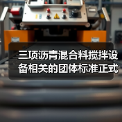 三项沥青混合料搅拌设备相关的团体标准正式发布(图4) 三项沥青混合料搅拌设备相关的团体标准正式发布(图4)