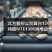 北方股份公司首台120吨级NTE130E纯电动电动轮矿用车成功下线（图2）