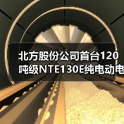 北方股份公司首台120吨级NTE130E纯电动电动轮矿用车成功下线（图4）
