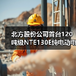 北方股份公司首台120吨级NTE130E纯电动电动轮矿用车成功下线（图3）
