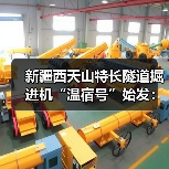 新疆西天山特长隧道掘进机“温宿号”始发:整机长235米(图2) 新疆西天山特长隧道掘进机“温宿号”始发:整机长235米(图2)