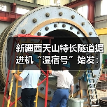 新疆西天山特长隧道掘进机“温宿号”始发：整机长235米
