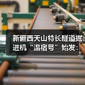 新疆西天山特长隧道掘进机“温宿号”始发:整机长235米(图4) 新疆西天山特长隧道掘进机“温宿号”始发:整机长235米(图4)