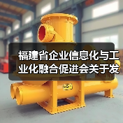 福建省企业信息化与工业化融合促进会关于发布《制造业企业数字化转型水平评测指南》 团体标准的公告(图1) 福建省企业信息化与工业化融合促进会关于发布《制造业企业数字化转型水平评测指南》 团体标准的公告(图1)