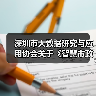 深圳市大数据研究与应用协会关于《智慧市政隧道智能系统总体架构》团体标准立项通知（图1）