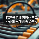 福建省企业信息化与工业化融合促进会关于发布《制造业企业数字化转型水平评测指南》 团体标准的公告(图4) 福建省企业信息化与工业化融合促进会关于发布《制造业企业数字化转型水平评测指南》 团体标准的公告(图4)