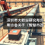 深圳市大数据研究与应用协会关于《智慧市政隧道智能系统总体架构》团体标准立项通知（图3）