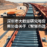 深圳市大数据研究与应用协会关于《智慧市政隧道智能系统总体架构》团体标准立项通知（图4）