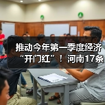 推动今年第一季度经济“开门红”!河南17条举措来了(图1) 推动今年第一季度经济“开门红”!河南17条举措来了(图1)