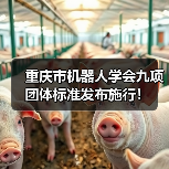 重庆市机器人学会九项团体标准发布施行！（图2）