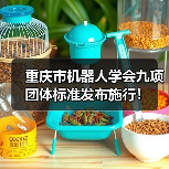 重庆市机器人学会九项团体标准发布施行！（图1）