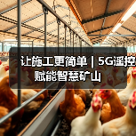 让施工更简单 | 5G遥控赋能智慧矿山(图1) 让施工更简单 | 5G遥控赋能智慧矿山(图1)