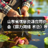山东省信息资源应用协会《算力网络 术语》等3项标准施行(图2) 山东省信息资源应用协会《算力网络 术语》等3项标准施行(图2)
