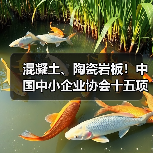 混凝土、陶瓷岩板!中国中小企业协会十五项标准发布施行(图4) 混凝土、陶瓷岩板!中国中小企业协会十五项标准发布施行(图4)