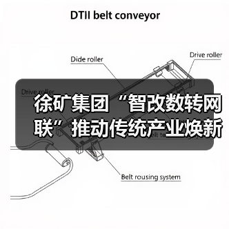 徐矿集团“智改数转网联”推动传统产业焕新升级(图2) 徐矿集团“智改数转网联”推动传统产业焕新升级(图2)