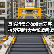 重磅组委会&发言嘉宾持续更新!大会邀请函请查收--第四届轨交工业创新论坛与您相约9月!(图2) 重磅组委会&发言嘉宾持续更新!大会邀请函请查收--第四届轨交工业创新论坛与您相约9月!(图2)
