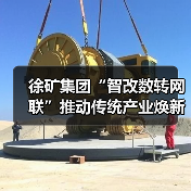 徐矿集团“智改数转网联”推动传统产业焕新升级(图3) 徐矿集团“智改数转网联”推动传统产业焕新升级(图3)