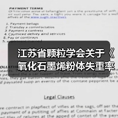 江苏省颗粒学会关于《氧化石墨烯粉体失重率测定 热重分析法》等11项团体标准立项的通知(图1) 江苏省颗粒学会关于《氧化石墨烯粉体失重率测定 热重分析法》等11项团体标准立项的通知(图1)