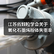 江苏省颗粒学会关于《氧化石墨烯粉体失重率测定 热重分析法》等11项团体标准立项的通知(图4) 江苏省颗粒学会关于《氧化石墨烯粉体失重率测定 热重分析法》等11项团体标准立项的通知(图4)