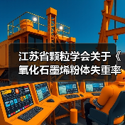 江苏省颗粒学会关于《氧化石墨烯粉体失重率测定 热重分析法》等11项团体标准立项的通知(图2) 江苏省颗粒学会关于《氧化石墨烯粉体失重率测定 热重分析法》等11项团体标准立项的通知(图2)