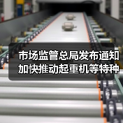 市场监管总局发布通知 加快推动起重机等特种设备更新(图2) 市场监管总局发布通知 加快推动起重机等特种设备更新(图2)