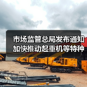 市场监管总局发布通知 加快推动起重机等特种设备更新(图3) 市场监管总局发布通知 加快推动起重机等特种设备更新(图3)