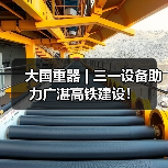 大国重器 | 三一设备助力广湛高铁建设!(图4) 大国重器 | 三一设备助力广湛高铁建设!(图4)