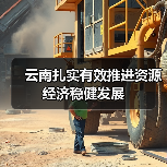 云南扎实有效推进资源经济稳健发展(图1) 云南扎实有效推进资源经济稳健发展(图1)