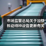 市场监管总局关于加快推动特种设备更新有关工作的通知(图1) 市场监管总局关于加快推动特种设备更新有关工作的通知(图1)