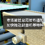 市场监管总局发布通知 加快推动起重机等特种设备更新(图4) 市场监管总局发布通知 加快推动起重机等特种设备更新(图4)