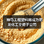 神马工程塑料将成为尼龙化工全资子公司(图4) 神马工程塑料将成为尼龙化工全资子公司(图4)