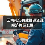 云南扎实有效推进资源经济稳健发展(图3) 云南扎实有效推进资源经济稳健发展(图3)