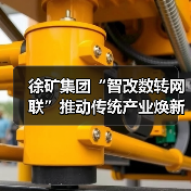 徐矿集团“智改数转网联”推动传统产业焕新升级(图4) 徐矿集团“智改数转网联”推动传统产业焕新升级(图4)
