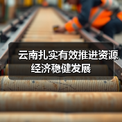 云南扎实有效推进资源经济稳健发展(图4) 云南扎实有效推进资源经济稳健发展(图4)