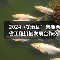 2024(第五届)鲁湘两省工程机械发展合作交流大会成功举办(图3) 2024(第五届)鲁湘两省工程机械发展合作交流大会成功举办(图3)