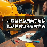 市场监管总局关于加快推动特种设备更新有关工作的通知(图3) 市场监管总局关于加快推动特种设备更新有关工作的通知(图3)
