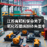 江苏省颗粒学会关于《氧化石墨烯粉体失重率测定 热重分析法》等11项团体标准立项的通知(图3) 江苏省颗粒学会关于《氧化石墨烯粉体失重率测定 热重分析法》等11项团体标准立项的通知(图3)
