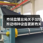 市场监管总局关于加快推动特种设备更新有关工作的通知(图2) 市场监管总局关于加快推动特种设备更新有关工作的通知(图2)