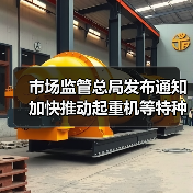 市场监管总局发布通知 加快推动起重机等特种设备更新(图1) 市场监管总局发布通知 加快推动起重机等特种设备更新(图1)