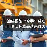 汕头揭阳“牵手”成功!潮汕环线高速京灶大桥主桥全线贯通(图3) 汕头揭阳“牵手”成功!潮汕环线高速京灶大桥主桥全线贯通(图3)