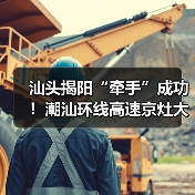汕头揭阳“牵手”成功!潮汕环线高速京灶大桥主桥全线贯通(图4) 汕头揭阳“牵手”成功!潮汕环线高速京灶大桥主桥全线贯通(图4)