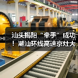 汕头揭阳“牵手”成功!潮汕环线高速京灶大桥主桥全线贯通(图2) 汕头揭阳“牵手”成功!潮汕环线高速京灶大桥主桥全线贯通(图2)