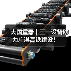 大国重器 | 三一设备助力广湛高铁建设!(图3) 大国重器 | 三一设备助力广湛高铁建设!(图3)