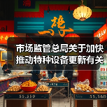 市场监管总局关于加快推动特种设备更新有关工作的通知(图4) 市场监管总局关于加快推动特种设备更新有关工作的通知(图4)