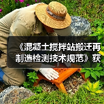 《混凝土搅拌站搬迁再制造检测技术规范》获批立项(图1) 《混凝土搅拌站搬迁再制造检测技术规范》获批立项(图1)