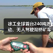 徐工全球首台240吨混动、无人驾驶双桥矿车正式下矿运行（图4）
