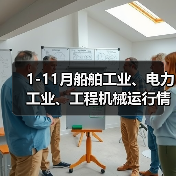 1-11月船舶工业、电力工业、工程机械运行情况(图3) 1-11月船舶工业、电力工业、工程机械运行情况(图3)