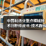 中国制造业重点领域技术创新绿皮书―技术路线图(2023)（图3）